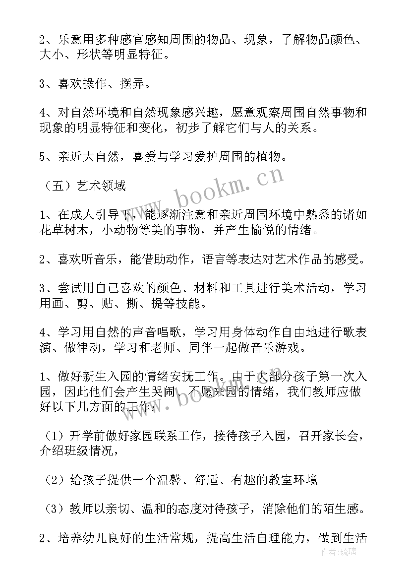 幼儿园小班教学工作计划集锦内容(通用9篇)