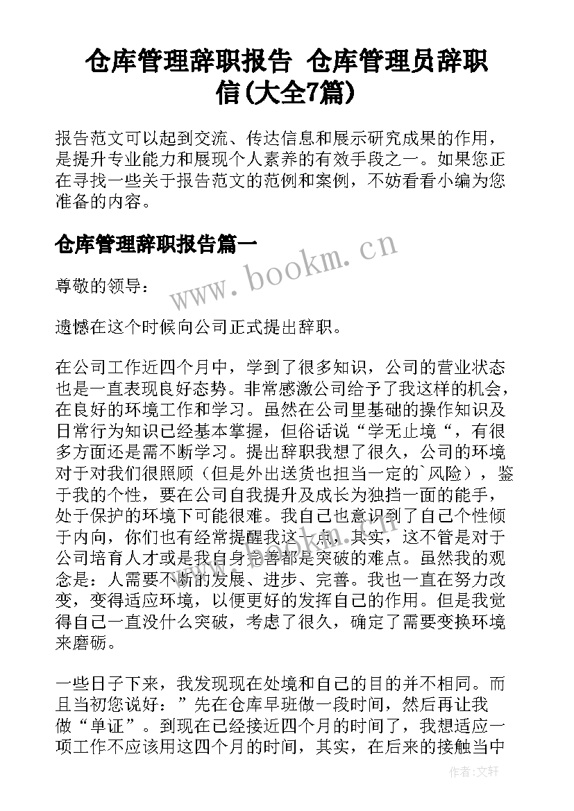 仓库管理辞职报告 仓库管理员辞职信(大全7篇)