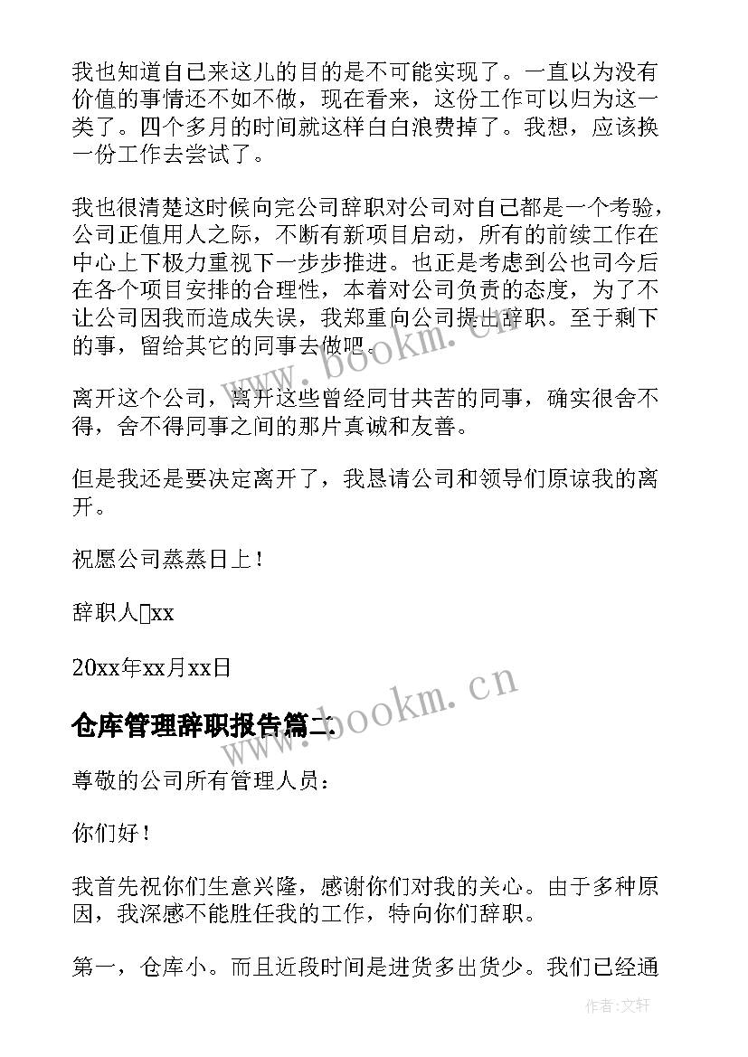 仓库管理辞职报告 仓库管理员辞职信(大全7篇)