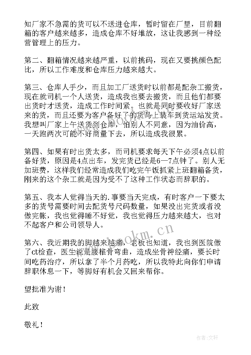 仓库管理辞职报告 仓库管理员辞职信(大全7篇)