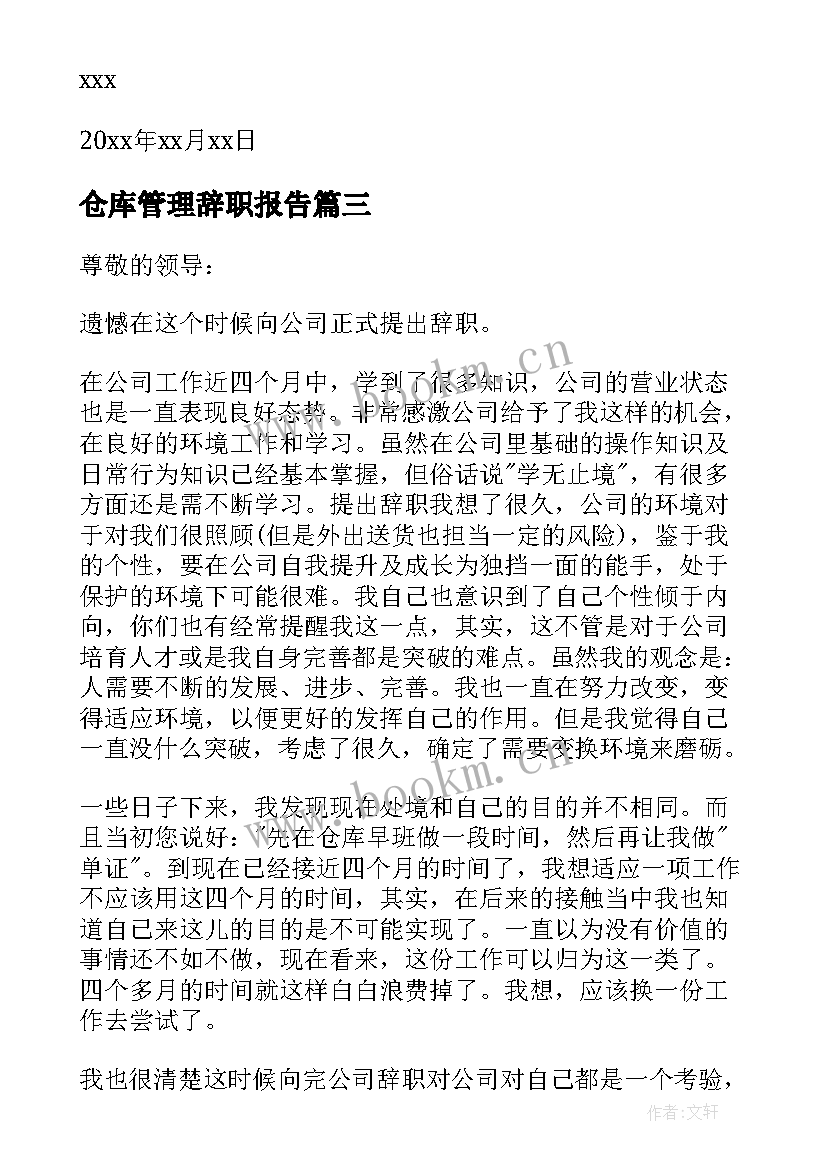 仓库管理辞职报告 仓库管理员辞职信(大全7篇)