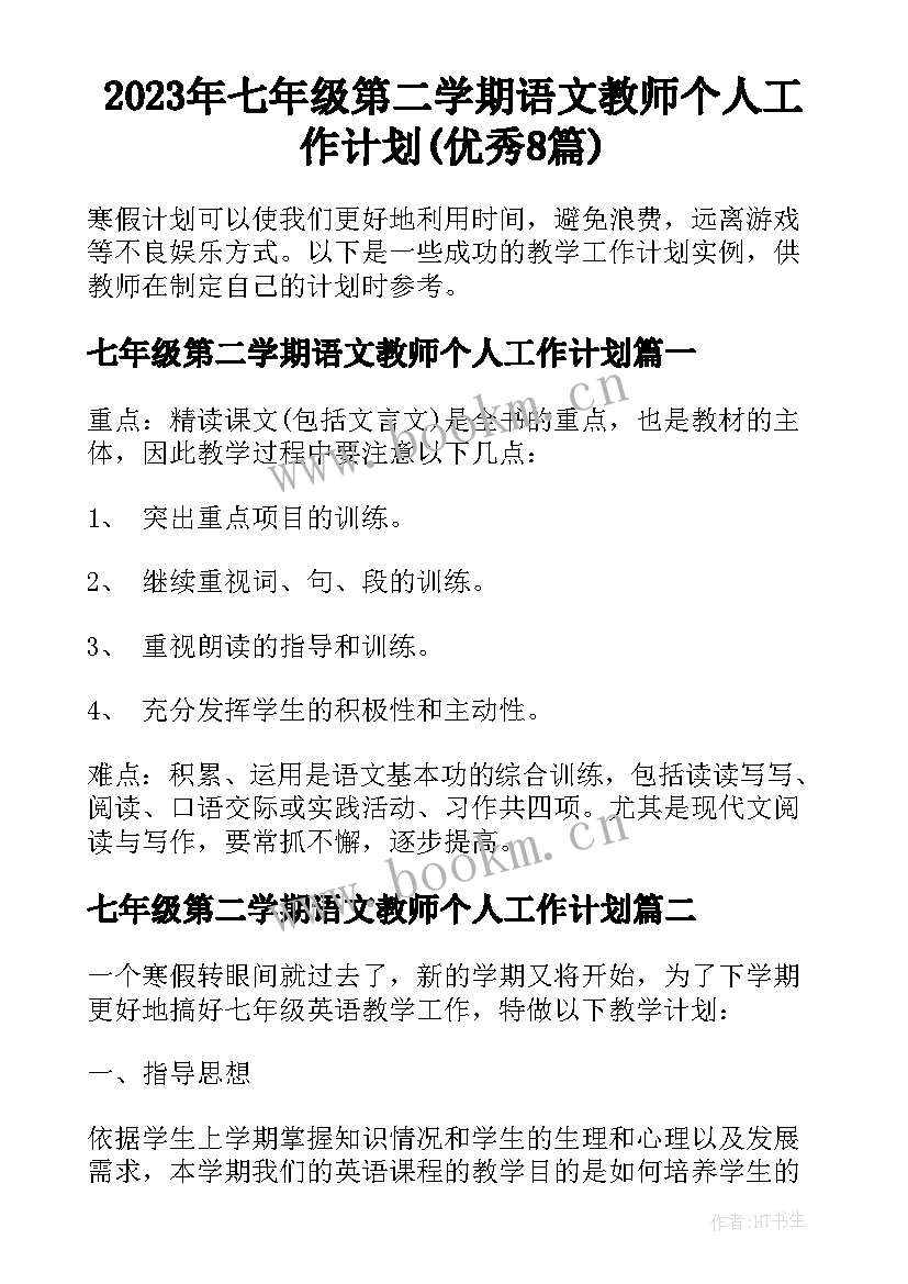 2023年七年级第二学期语文教师个人工作计划(优秀8篇)