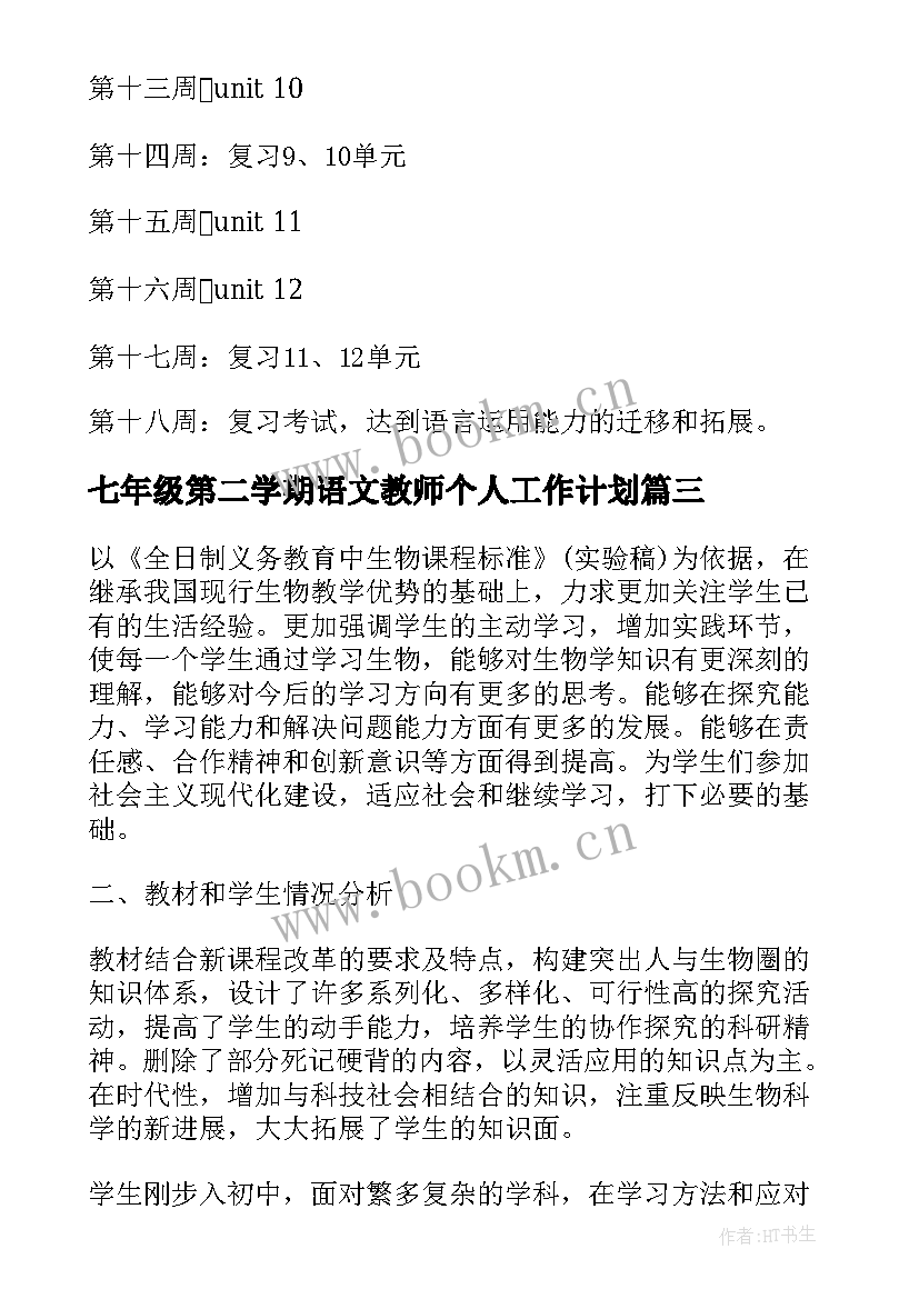 2023年七年级第二学期语文教师个人工作计划(优秀8篇)