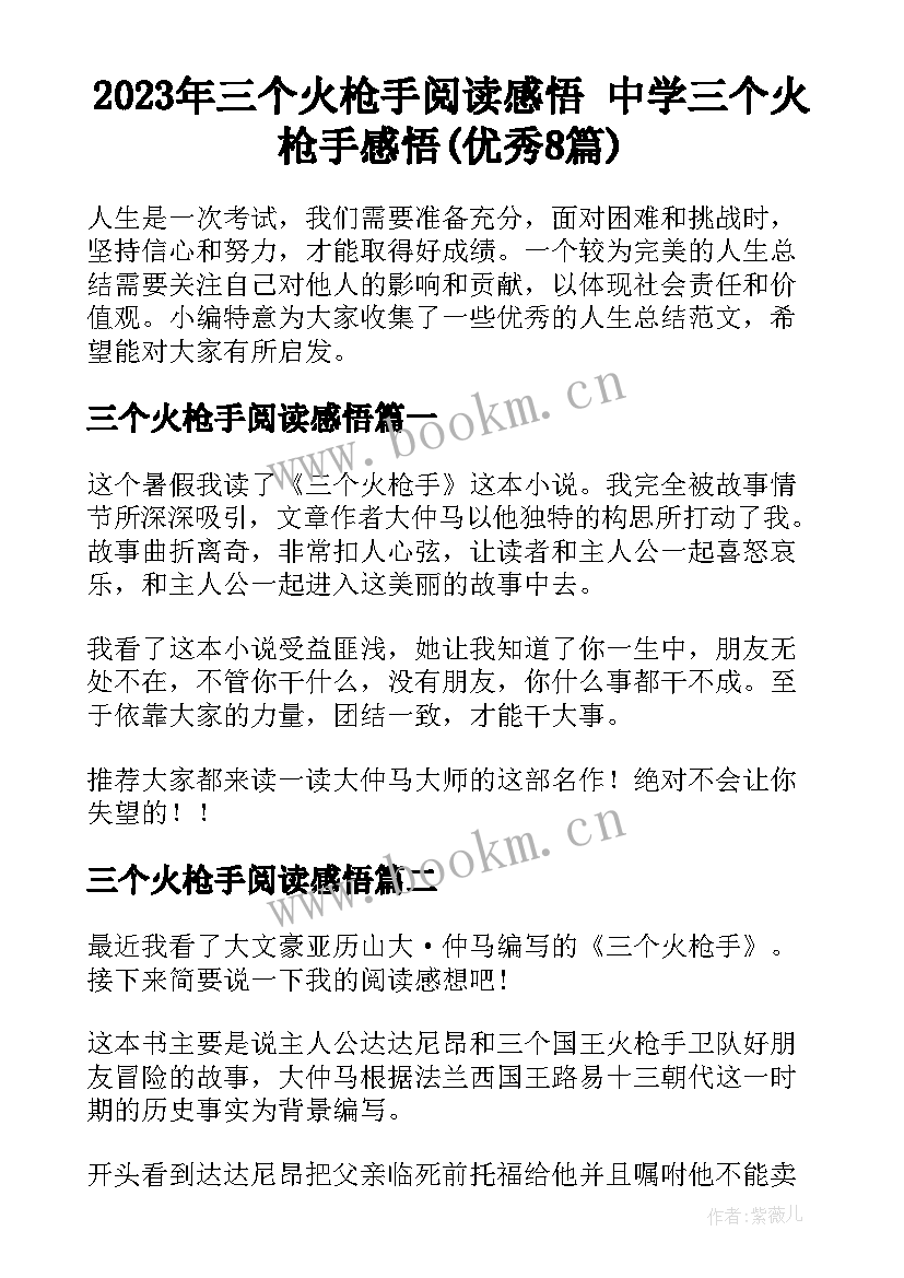 2023年三个火枪手阅读感悟 中学三个火枪手感悟(优秀8篇)