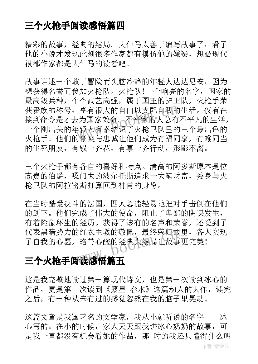 2023年三个火枪手阅读感悟 中学三个火枪手感悟(优秀8篇)