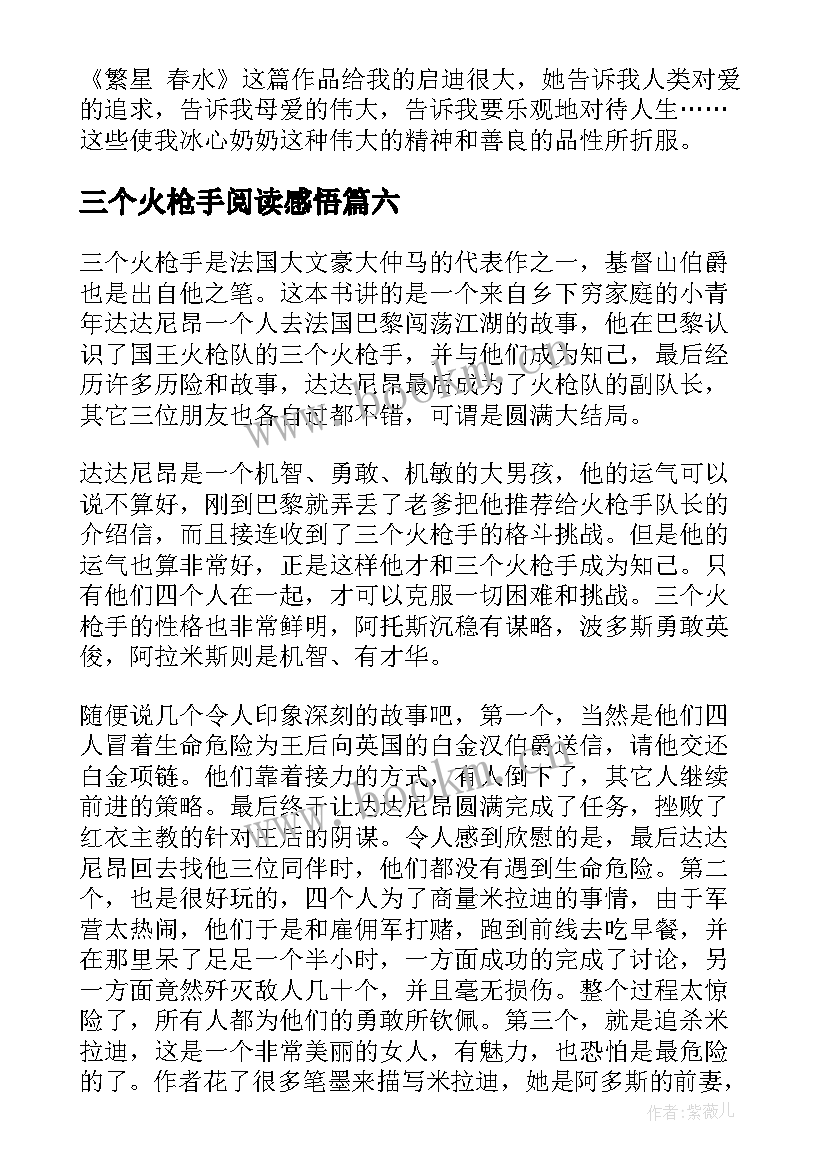 2023年三个火枪手阅读感悟 中学三个火枪手感悟(优秀8篇)