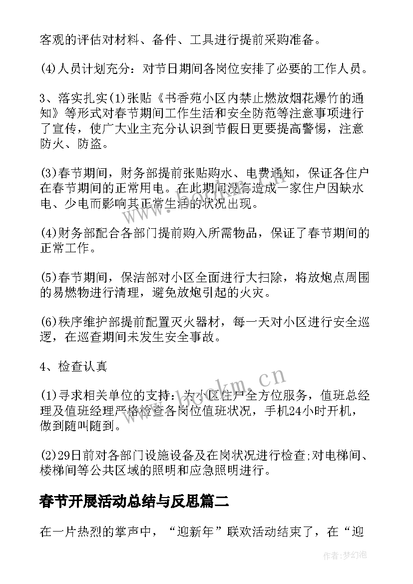 最新春节开展活动总结与反思 开展春节活动总结(汇总18篇)