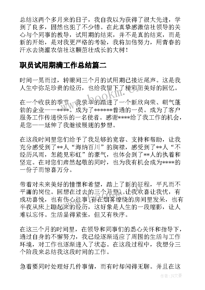 最新职员试用期满工作总结(汇总10篇)