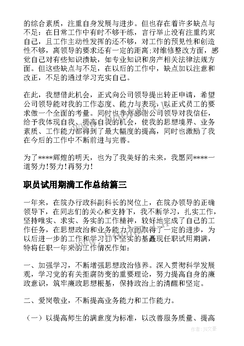 最新职员试用期满工作总结(汇总10篇)