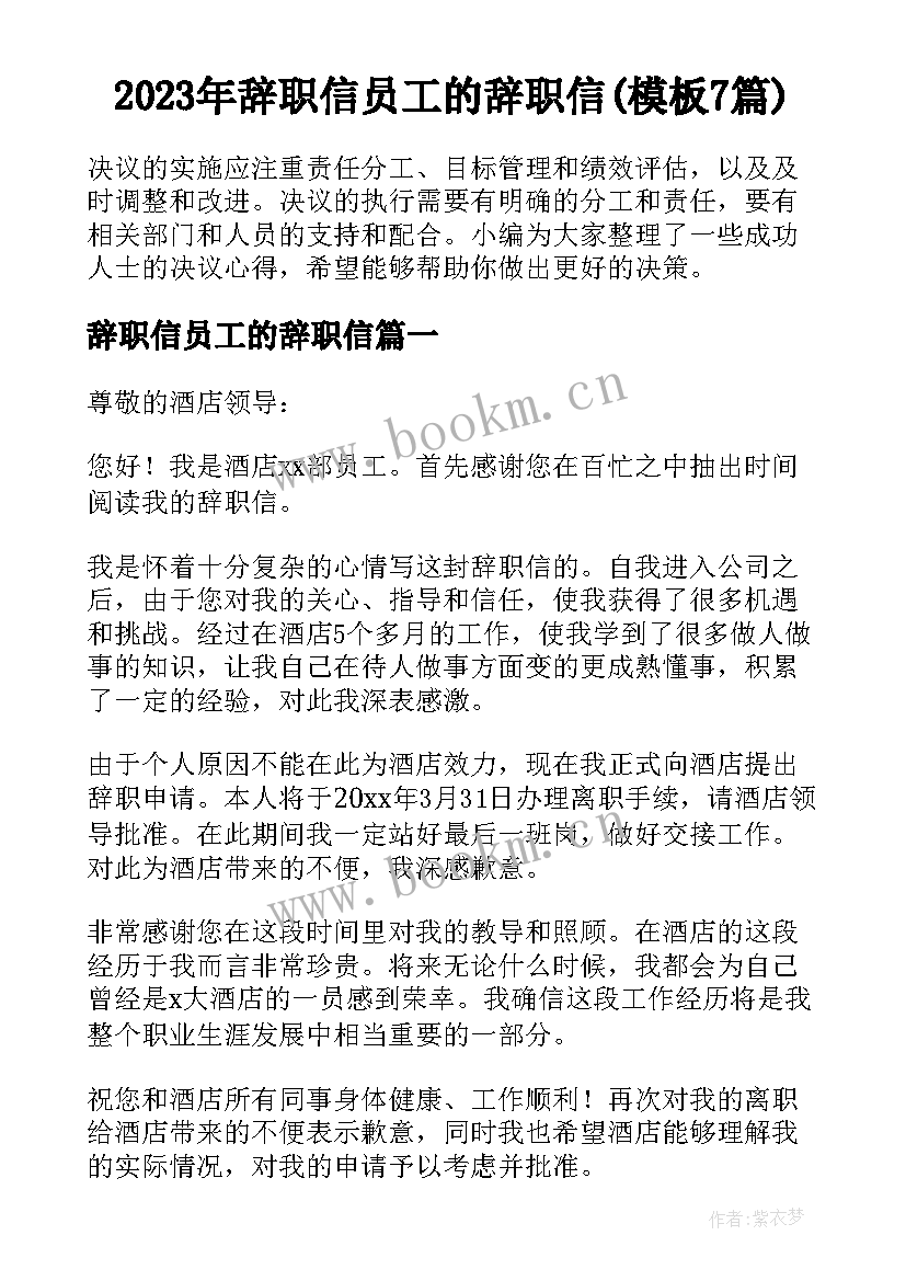 2023年辞职信员工的辞职信(模板7篇)