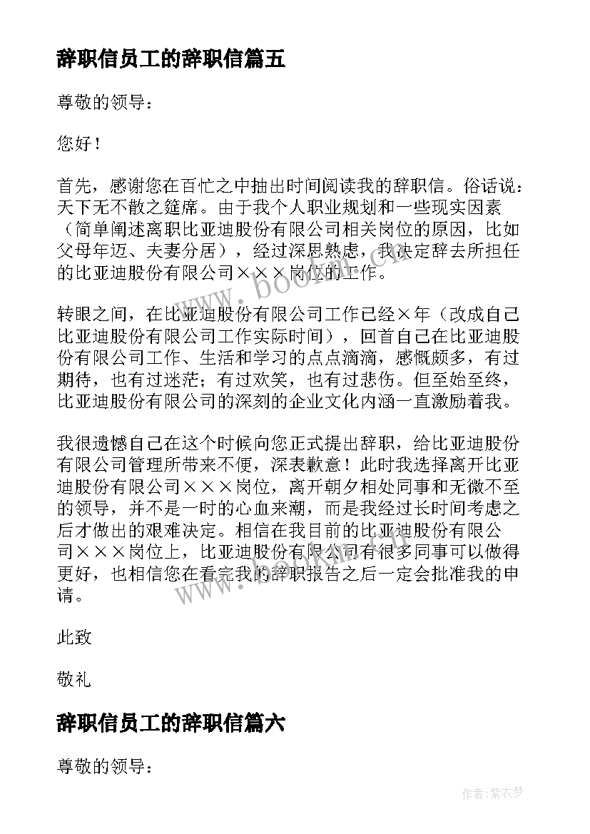 2023年辞职信员工的辞职信(模板7篇)