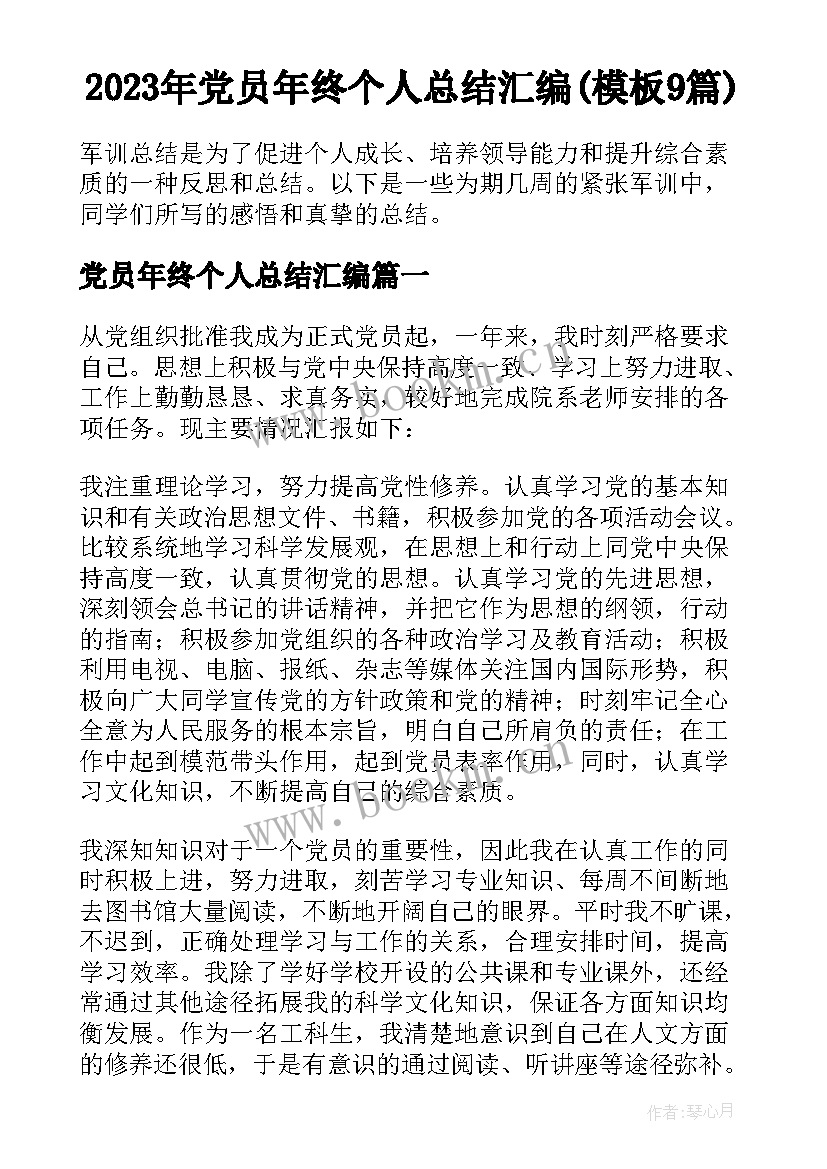 2023年党员年终个人总结汇编(模板9篇)