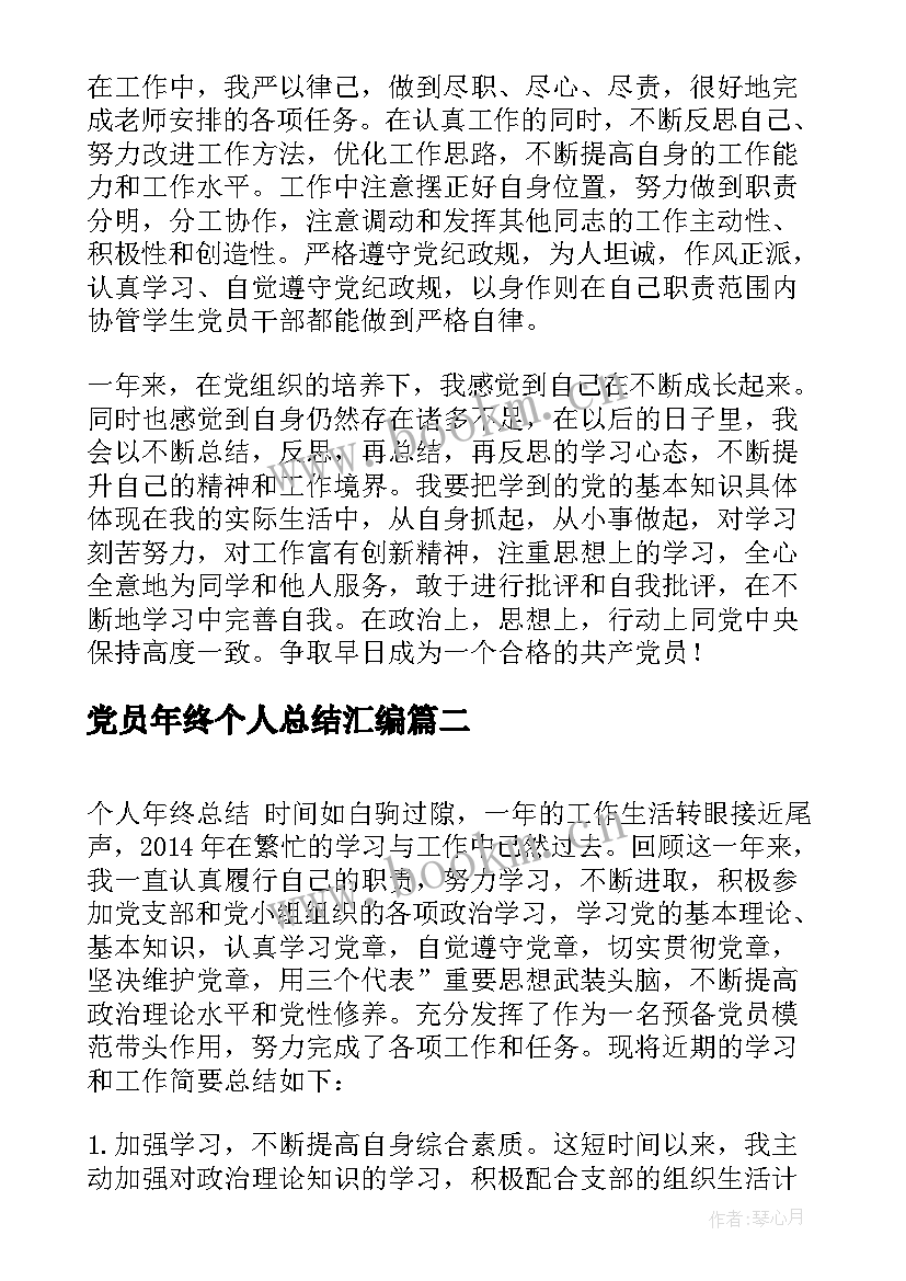 2023年党员年终个人总结汇编(模板9篇)