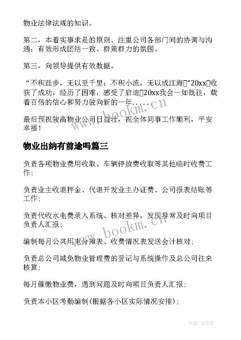 最新物业出纳有前途吗 物业出纳年度工作总结(大全14篇)