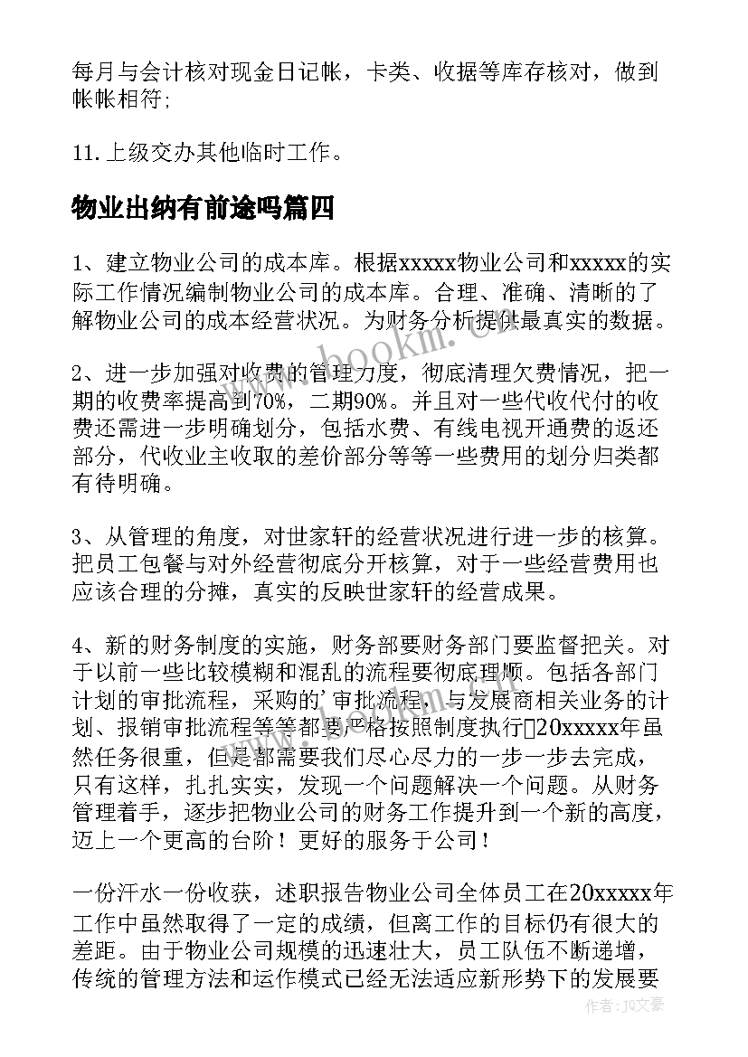 最新物业出纳有前途吗 物业出纳年度工作总结(大全14篇)