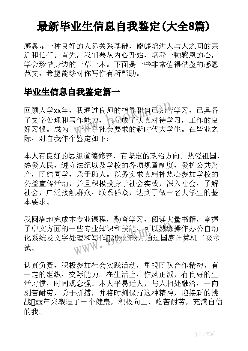 最新毕业生信息自我鉴定(大全8篇)