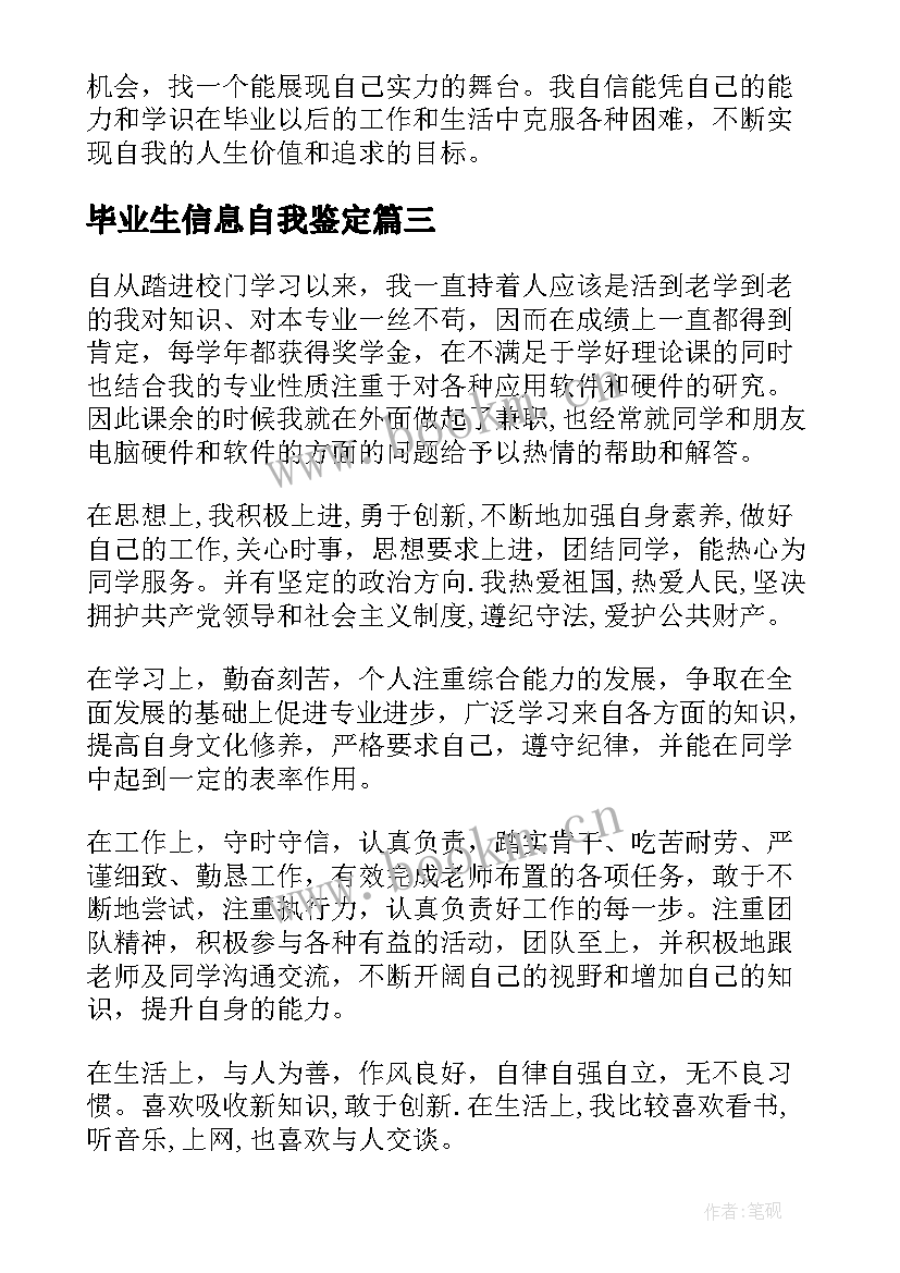 最新毕业生信息自我鉴定(大全8篇)