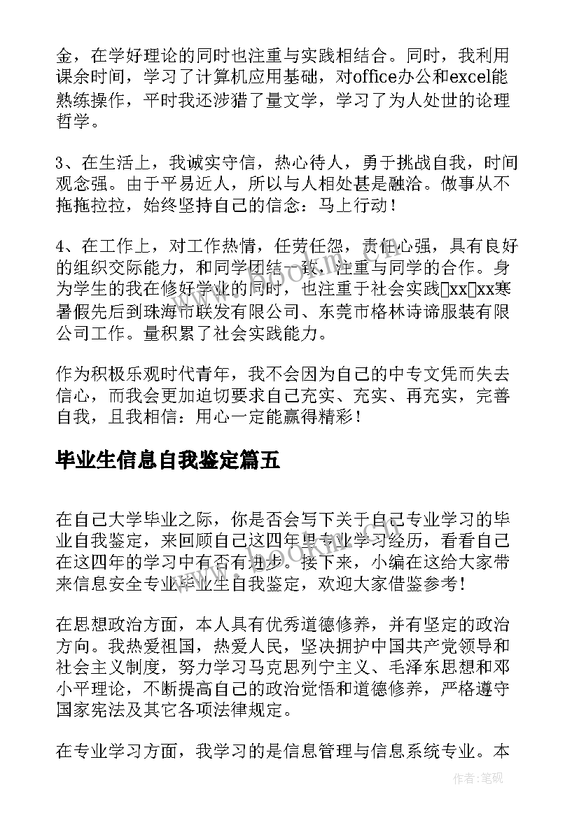 最新毕业生信息自我鉴定(大全8篇)