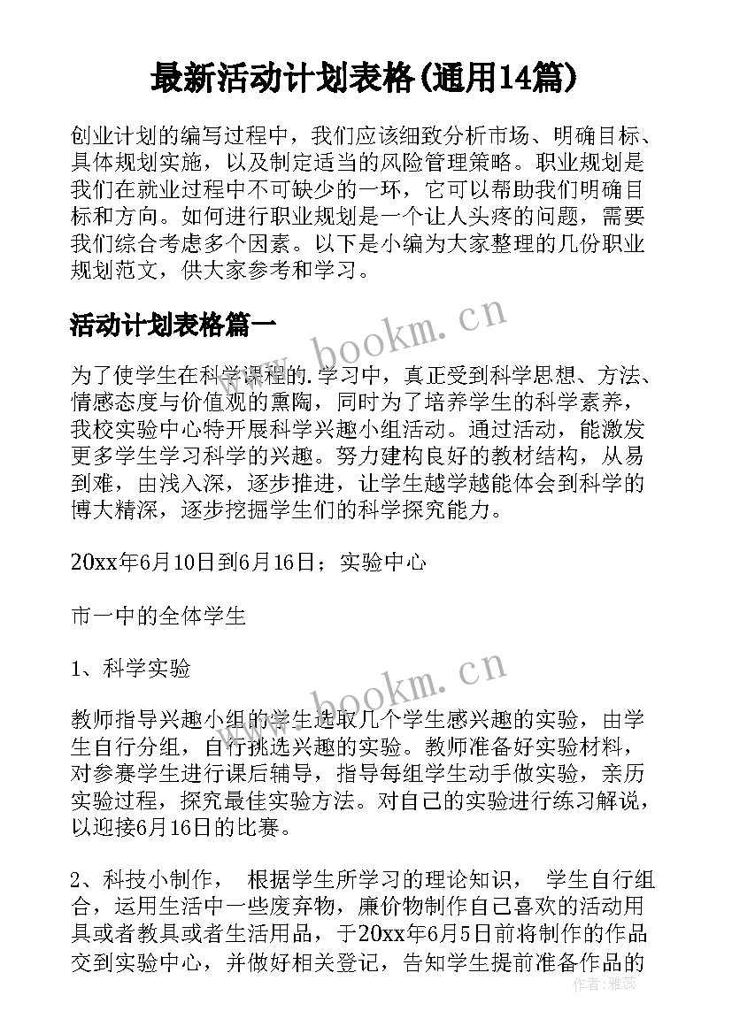 最新活动计划表格(通用14篇)