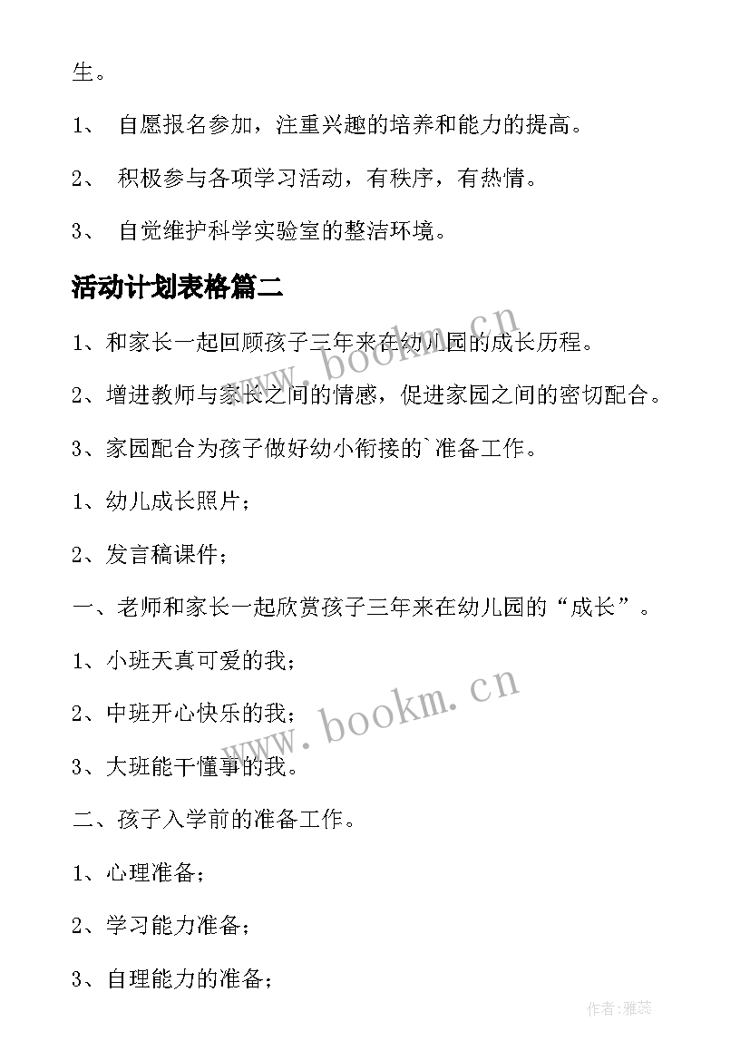 最新活动计划表格(通用14篇)