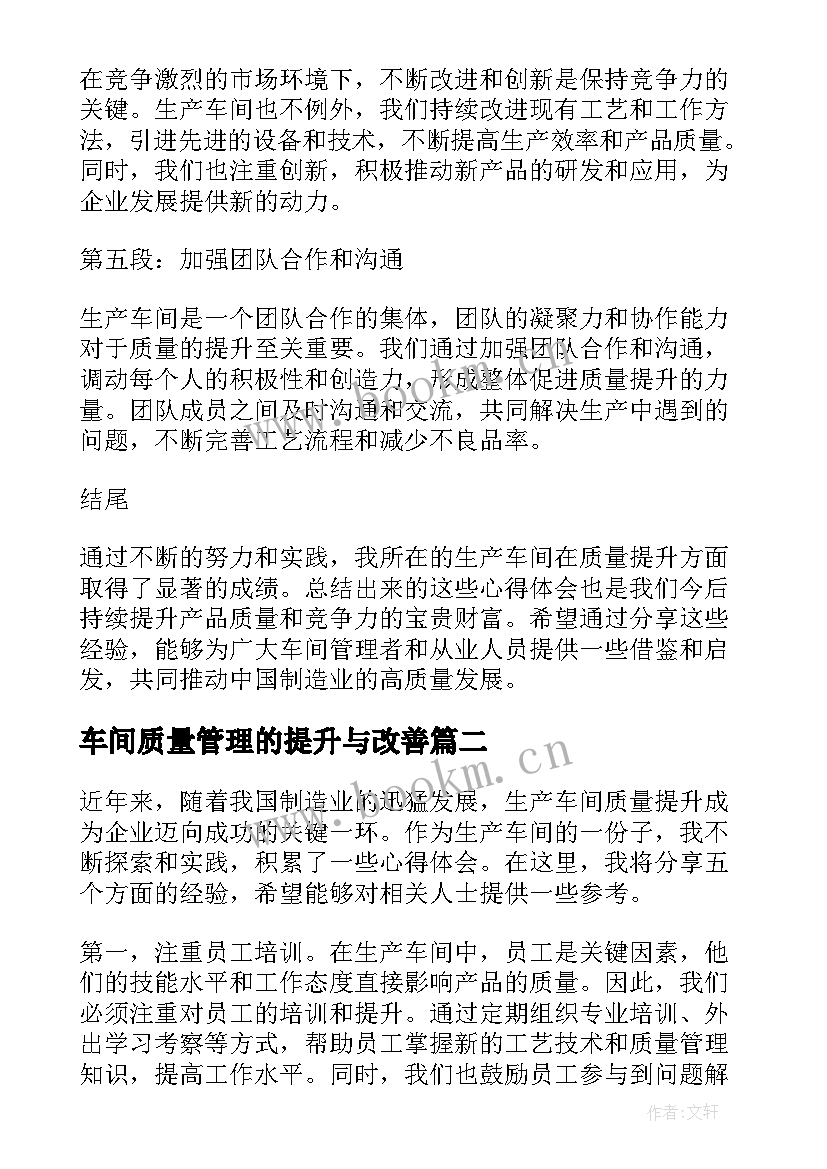 最新车间质量管理的提升与改善 生产车间质量提升心得体会(通用8篇)