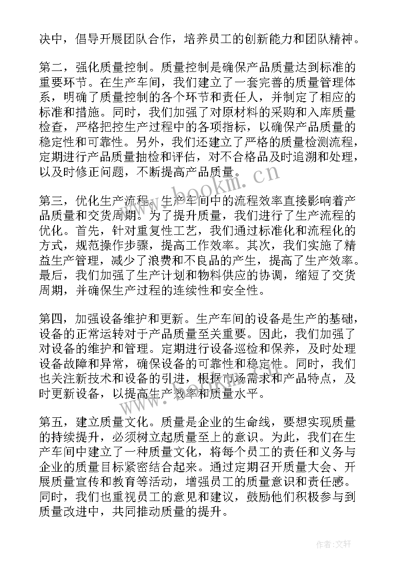 最新车间质量管理的提升与改善 生产车间质量提升心得体会(通用8篇)