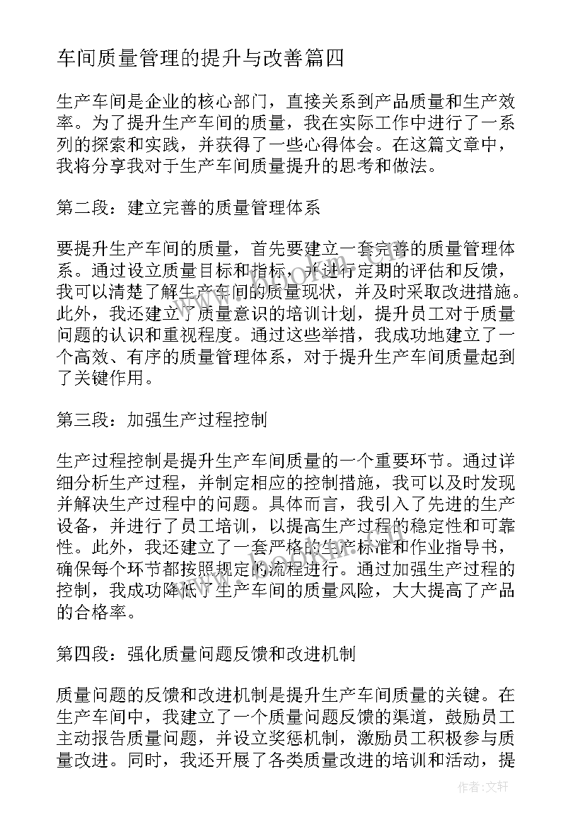 最新车间质量管理的提升与改善 生产车间质量提升心得体会(通用8篇)