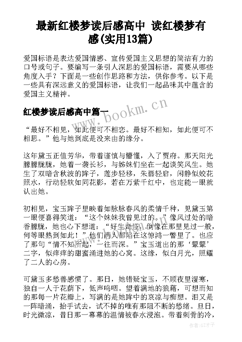 最新红楼梦读后感高中 读红楼梦有感(实用13篇)