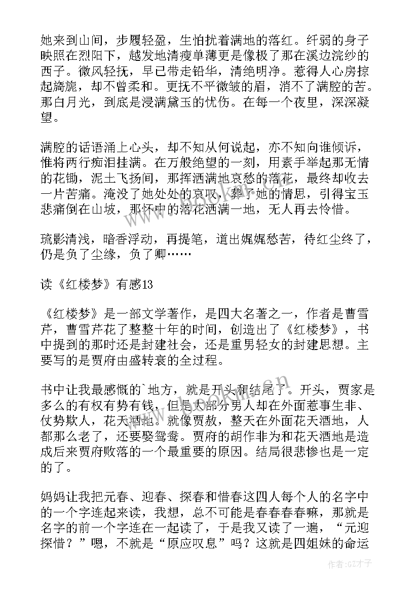 最新红楼梦读后感高中 读红楼梦有感(实用13篇)