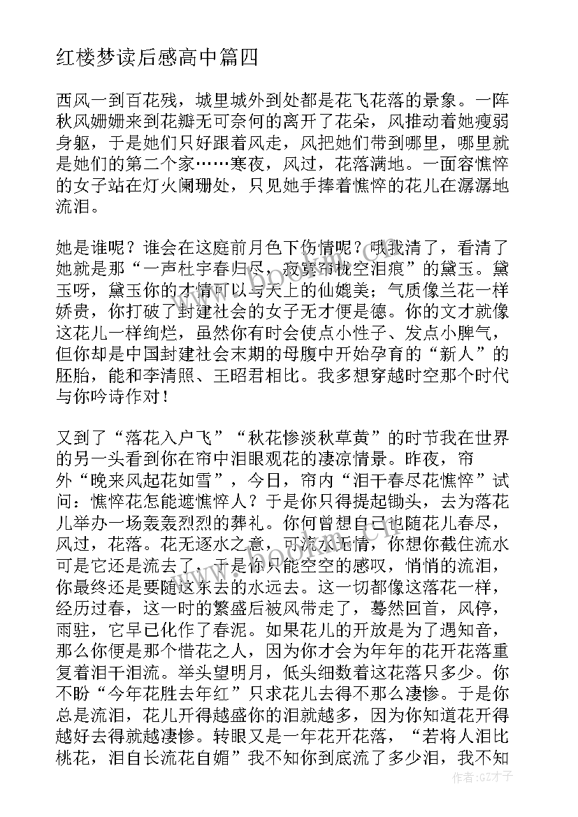 最新红楼梦读后感高中 读红楼梦有感(实用13篇)