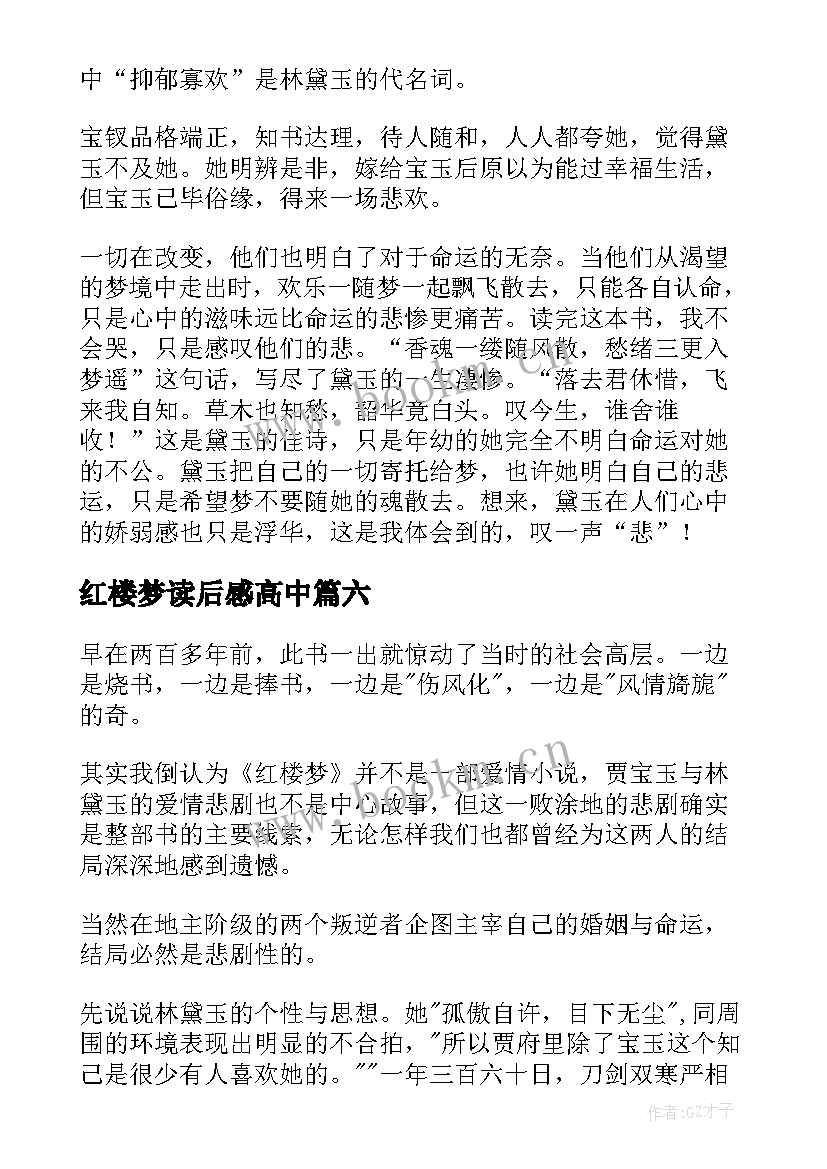 最新红楼梦读后感高中 读红楼梦有感(实用13篇)