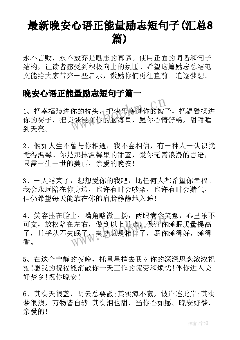 最新晚安心语正能量励志短句子(汇总8篇)