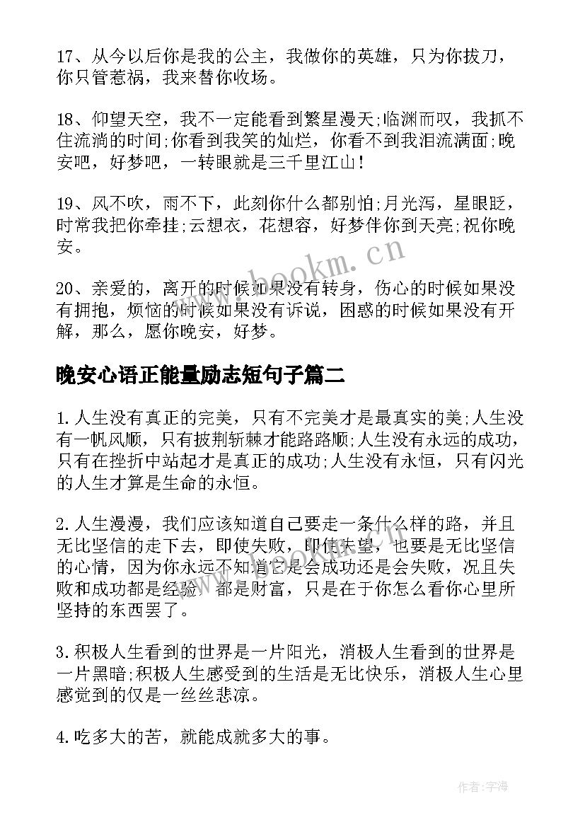 最新晚安心语正能量励志短句子(汇总8篇)