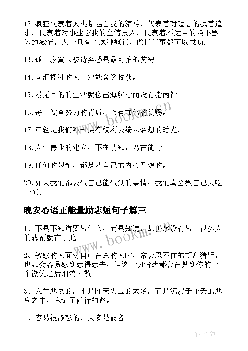 最新晚安心语正能量励志短句子(汇总8篇)