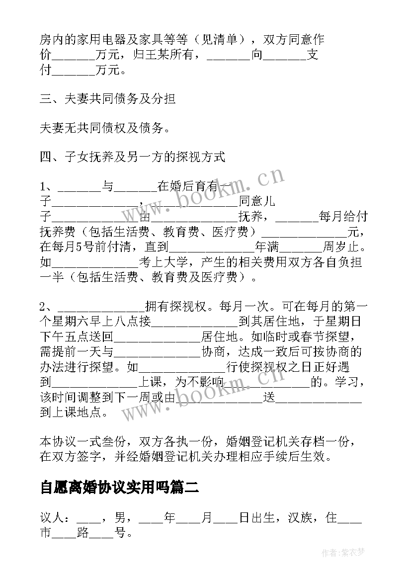 最新自愿离婚协议实用吗 自愿离婚协议书格式自愿离婚协议书实用(模板8篇)