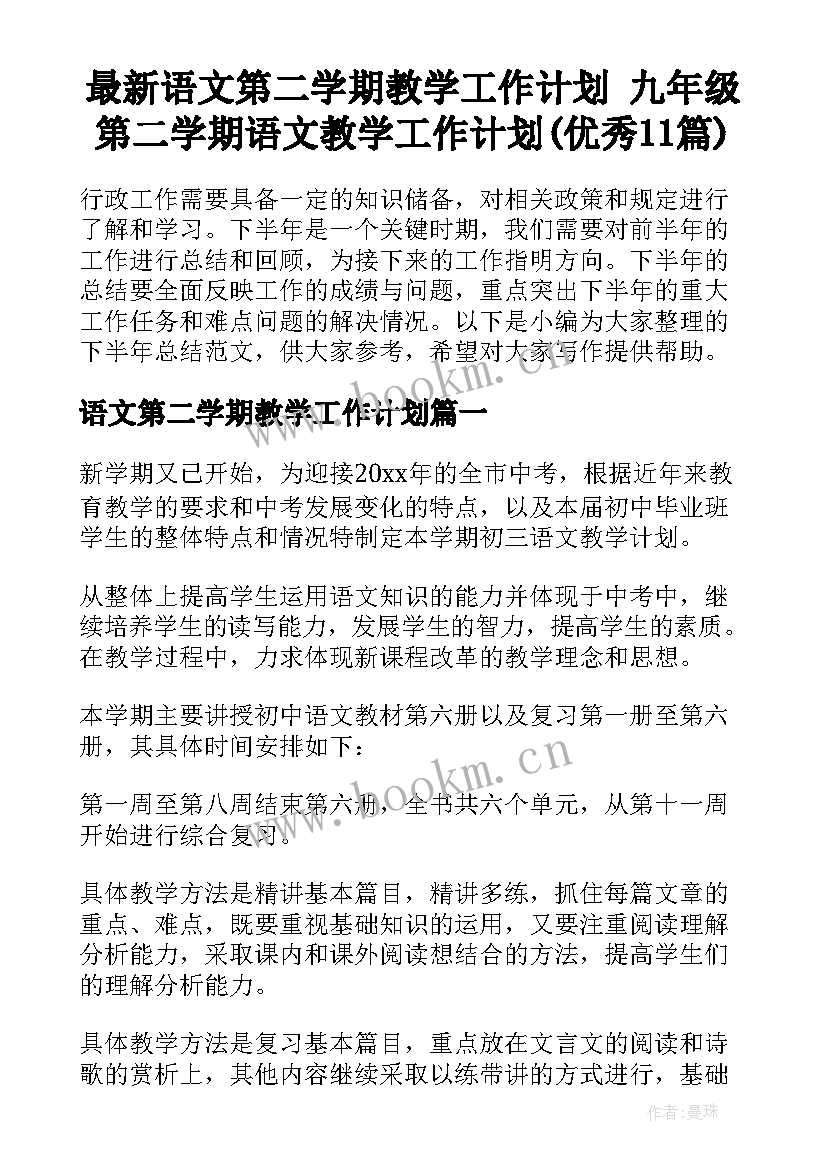 最新语文第二学期教学工作计划 九年级第二学期语文教学工作计划(优秀11篇)