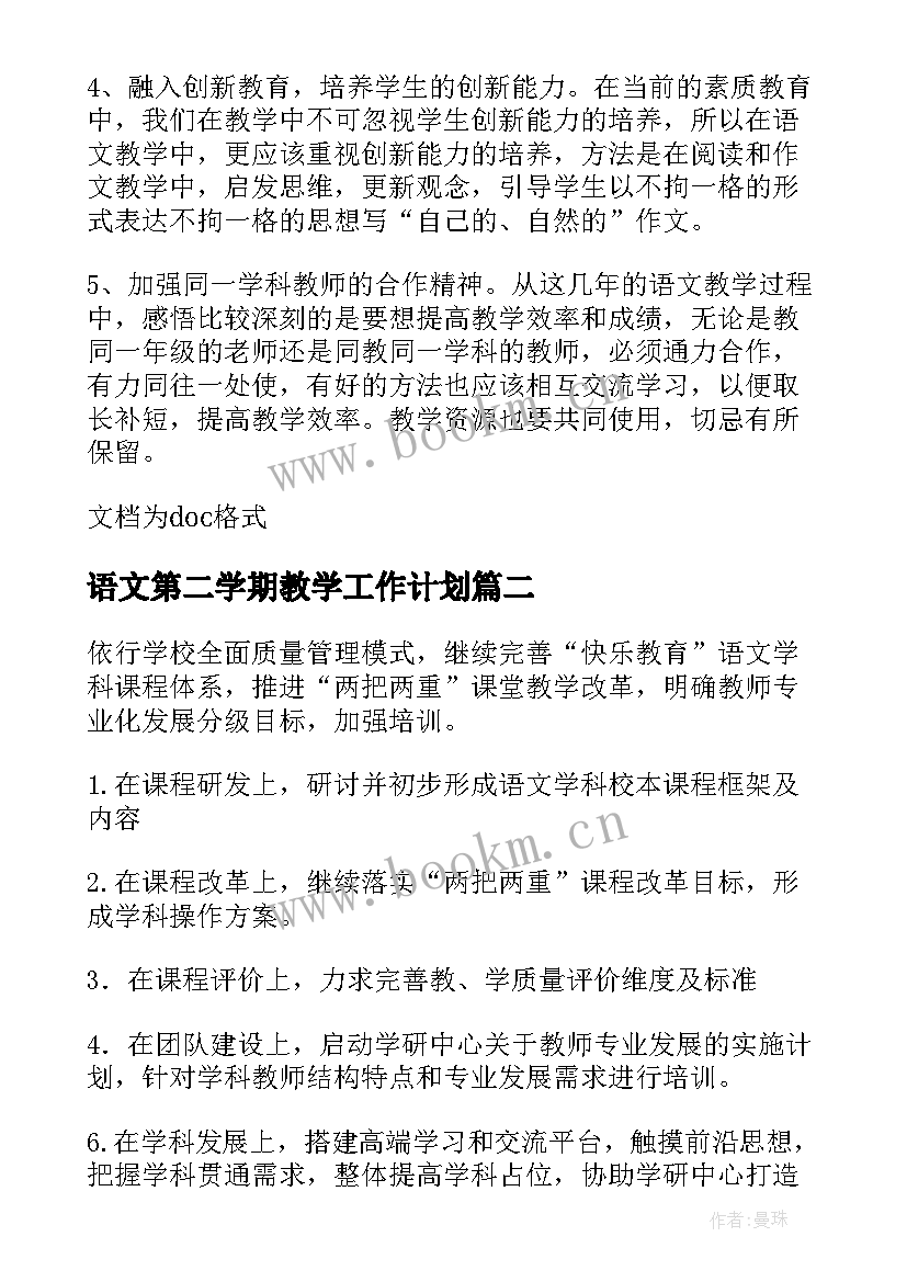 最新语文第二学期教学工作计划 九年级第二学期语文教学工作计划(优秀11篇)