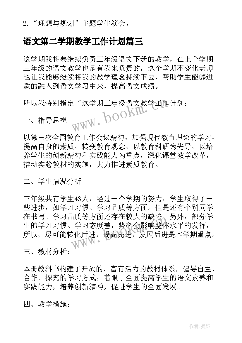 最新语文第二学期教学工作计划 九年级第二学期语文教学工作计划(优秀11篇)