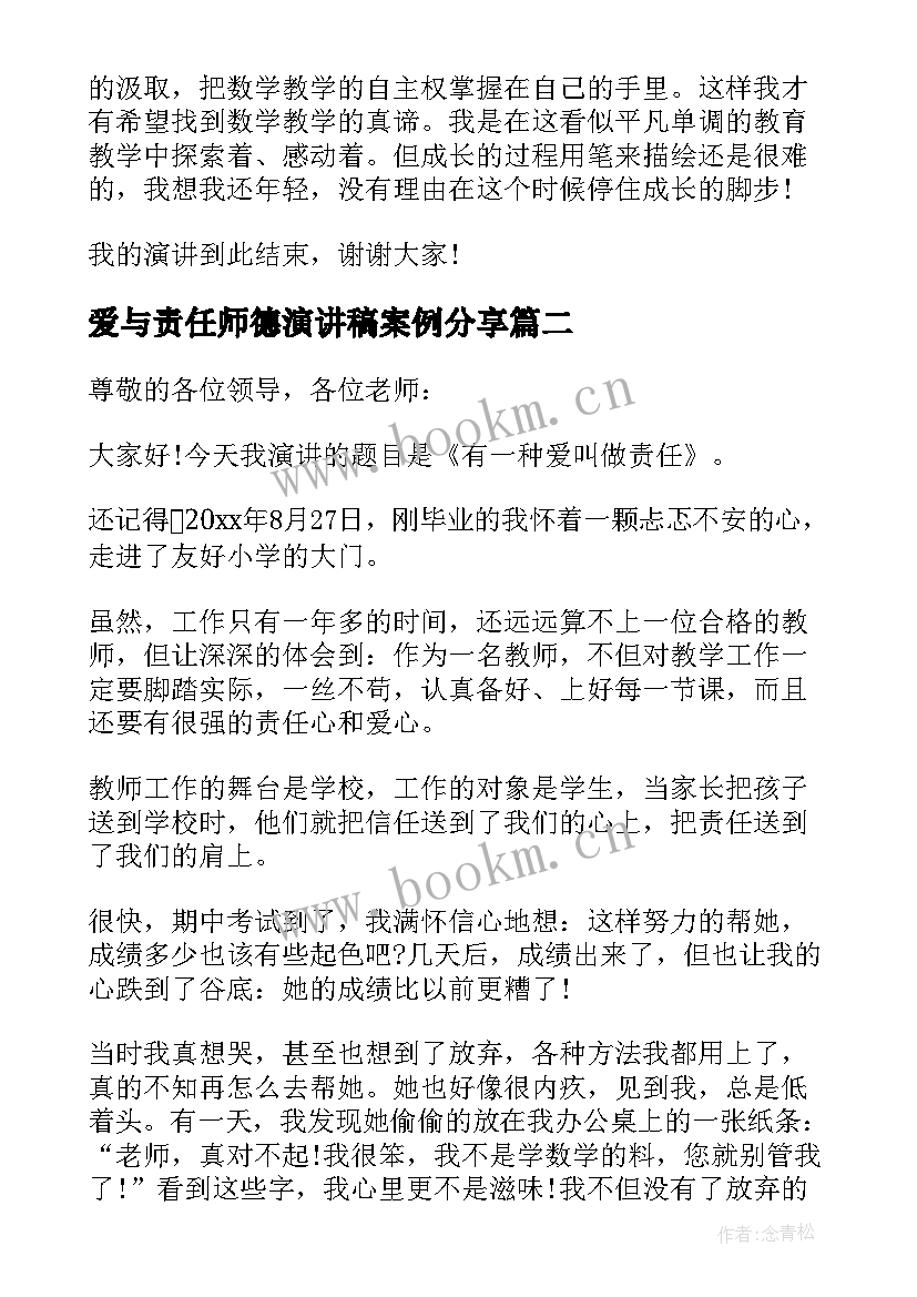 2023年爱与责任师德演讲稿案例分享 爱与责任师德演讲稿(汇总10篇)