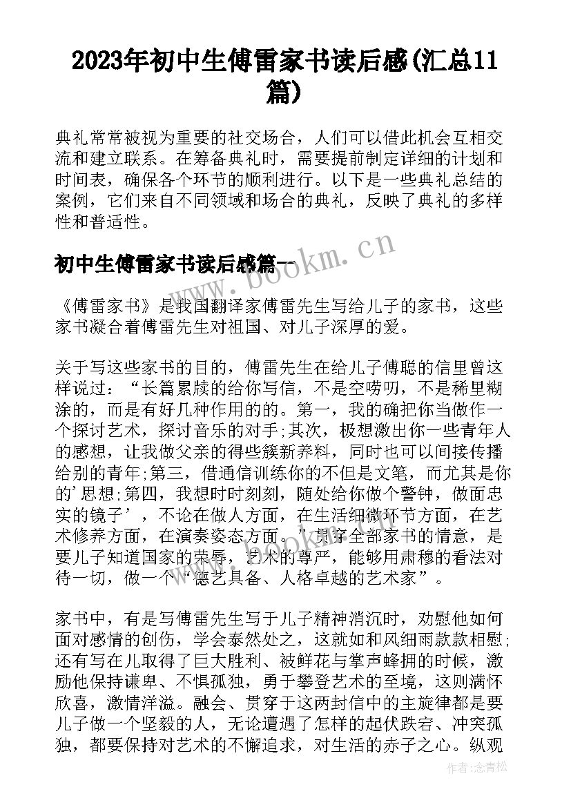 2023年初中生傅雷家书读后感(汇总11篇)