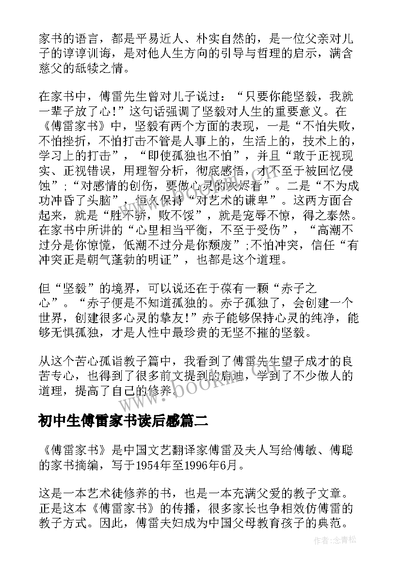 2023年初中生傅雷家书读后感(汇总11篇)