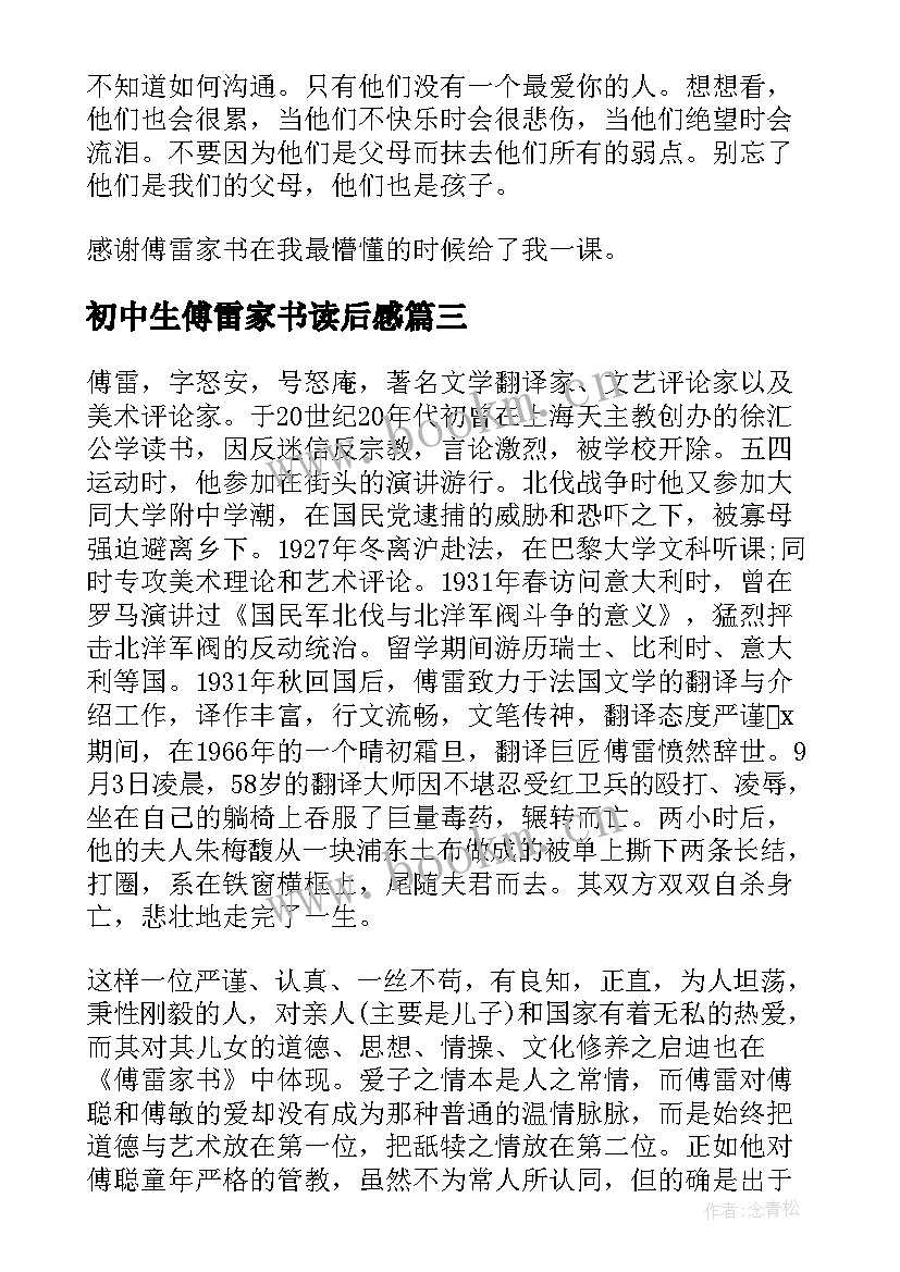 2023年初中生傅雷家书读后感(汇总11篇)