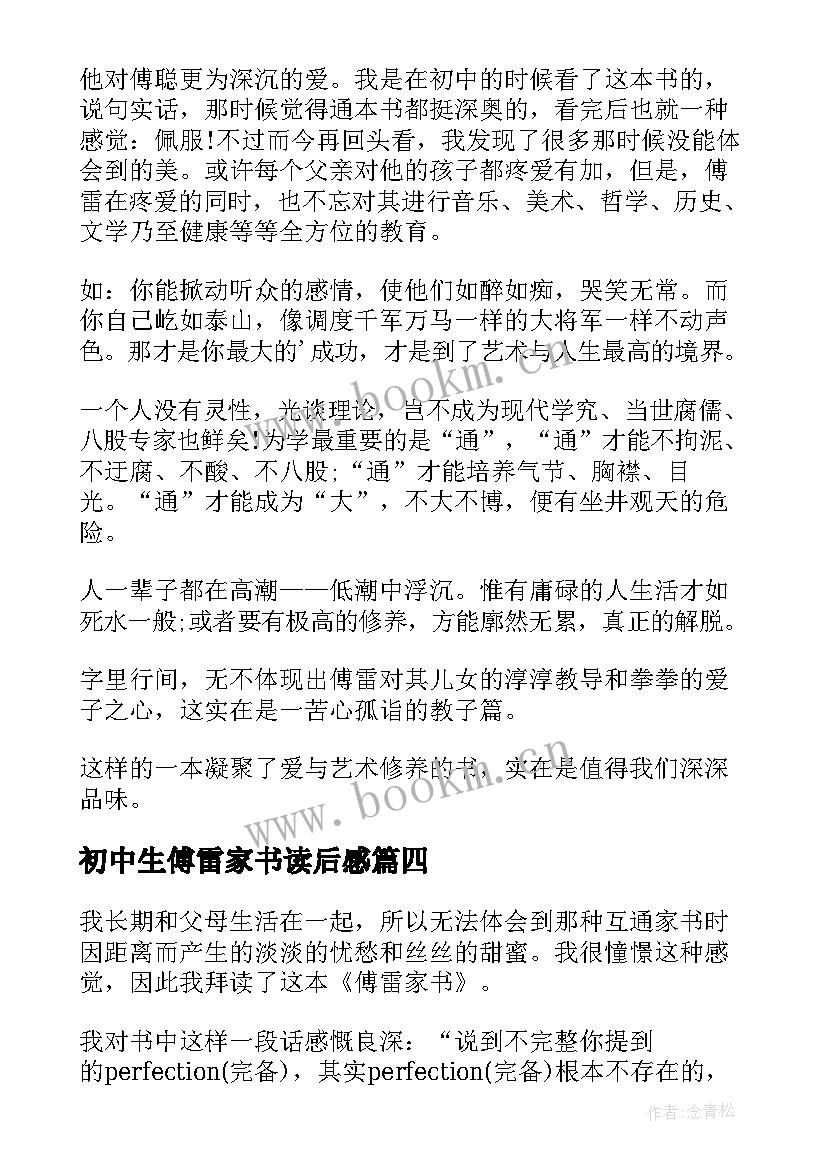 2023年初中生傅雷家书读后感(汇总11篇)