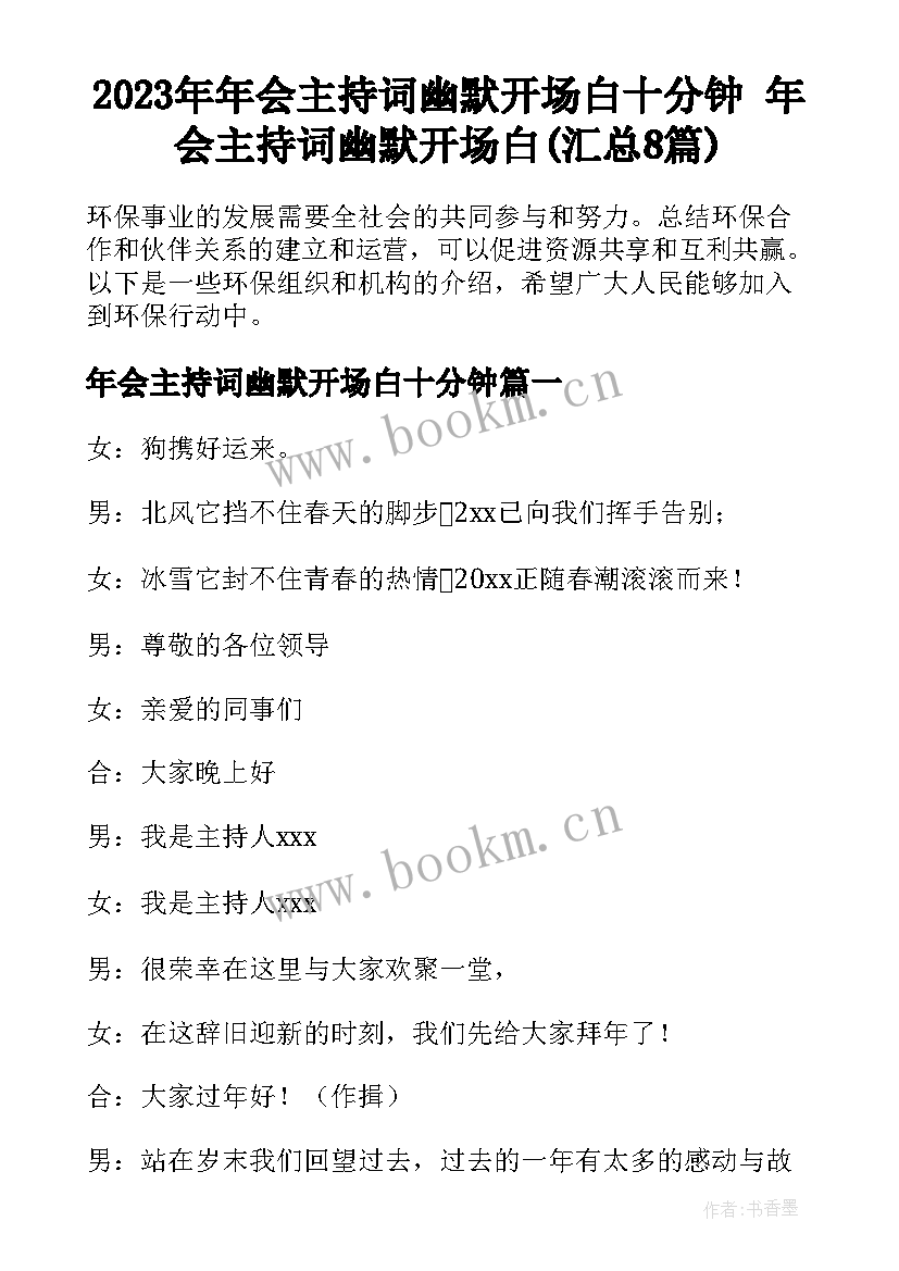 2023年年会主持词幽默开场白十分钟 年会主持词幽默开场白(汇总8篇)