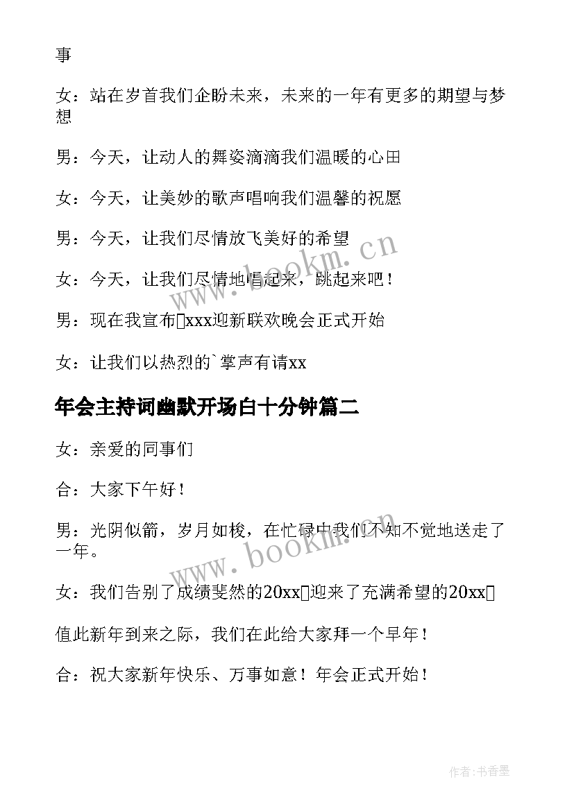 2023年年会主持词幽默开场白十分钟 年会主持词幽默开场白(汇总8篇)