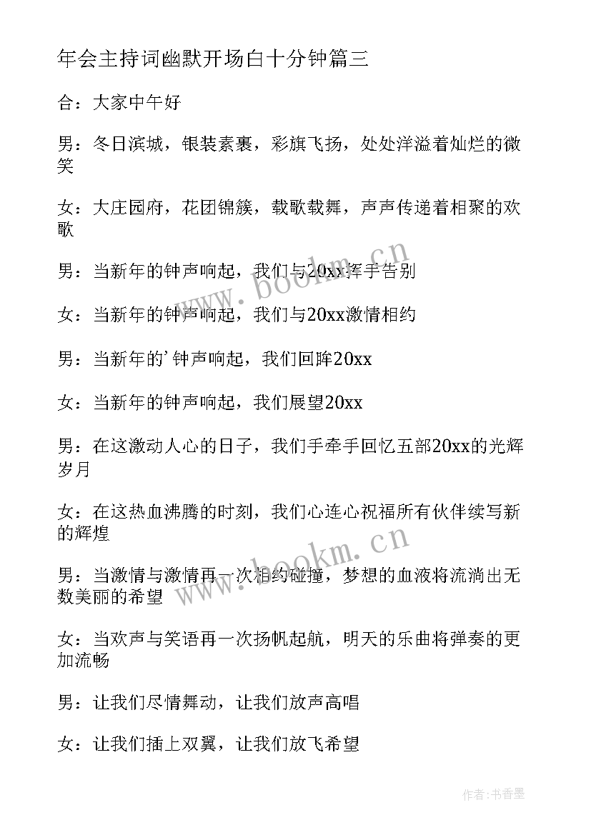 2023年年会主持词幽默开场白十分钟 年会主持词幽默开场白(汇总8篇)