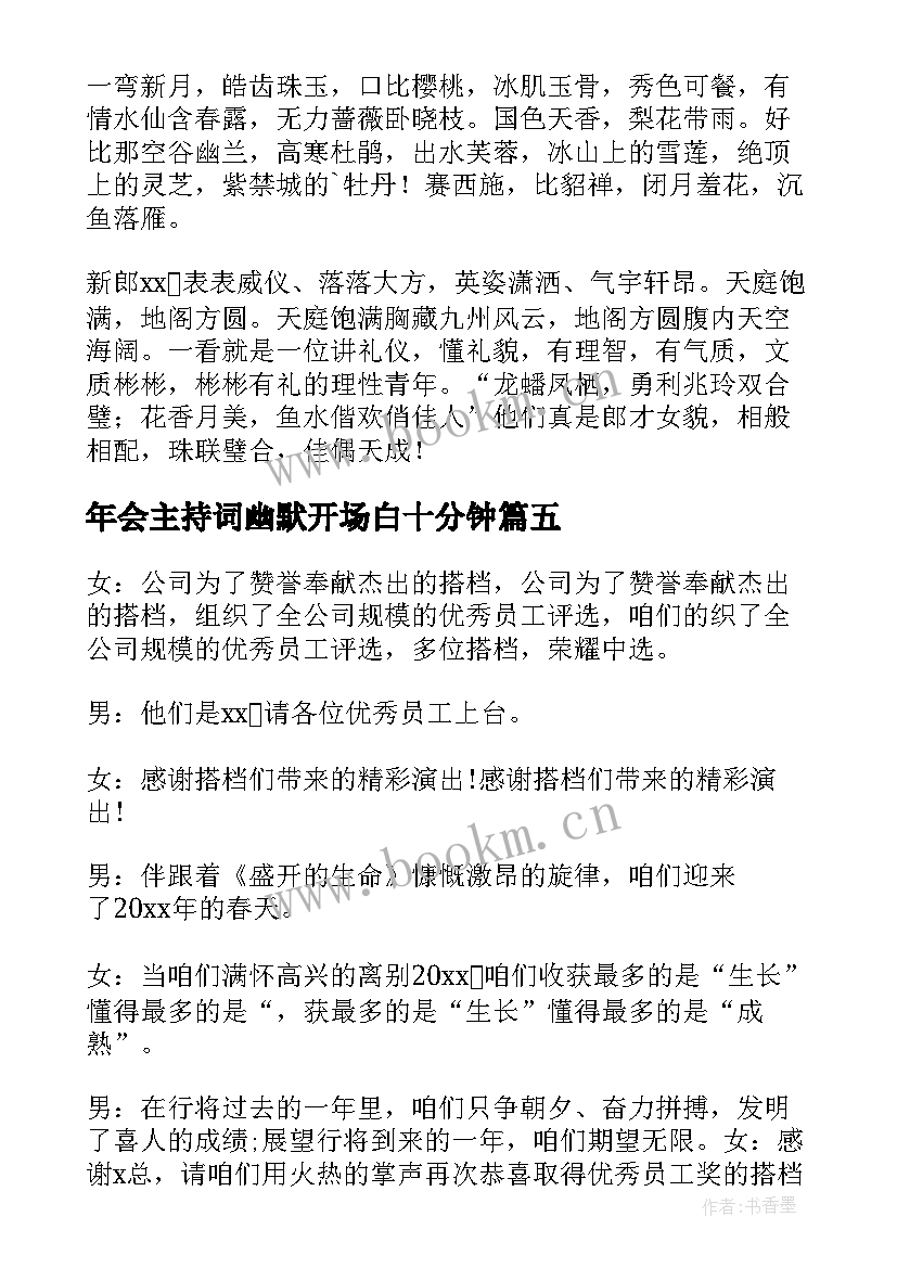 2023年年会主持词幽默开场白十分钟 年会主持词幽默开场白(汇总8篇)