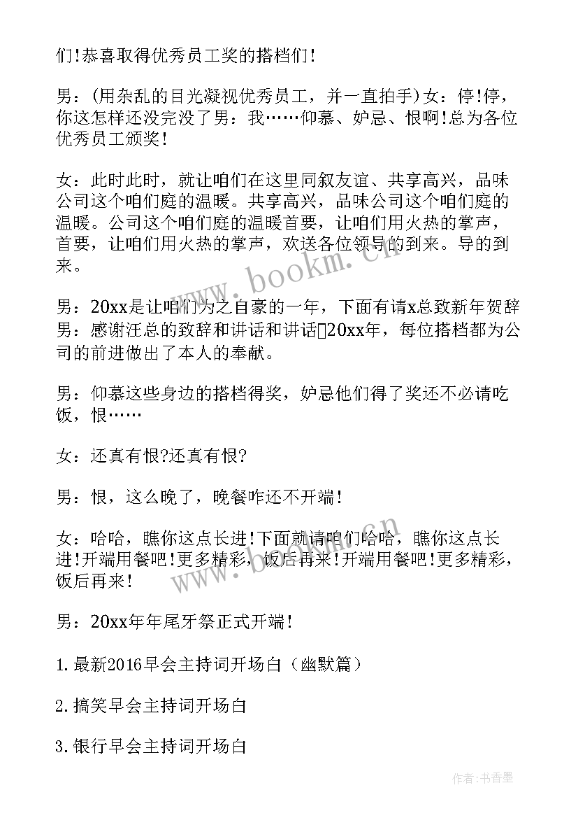 2023年年会主持词幽默开场白十分钟 年会主持词幽默开场白(汇总8篇)