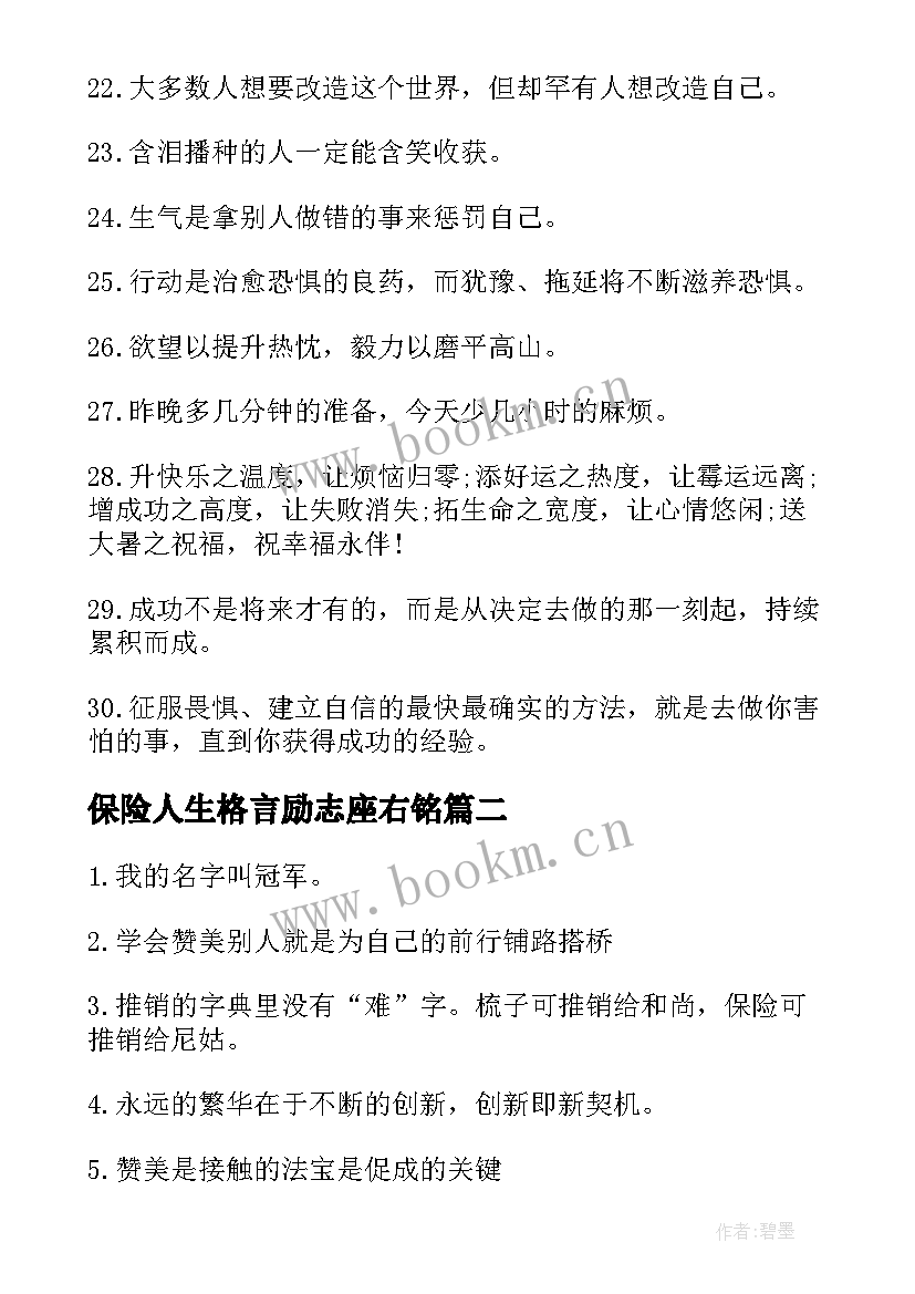 最新保险人生格言励志座右铭 保险人生格言座右铭(汇总8篇)