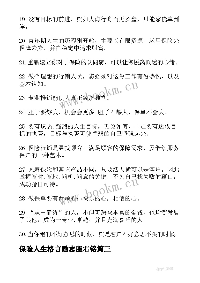 最新保险人生格言励志座右铭 保险人生格言座右铭(汇总8篇)